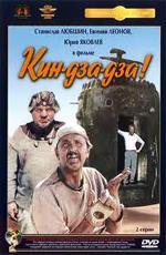 Кин-дза-дза! (1987)