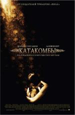 Катакомбы / Mystery Of The Lost Catacombs (2007)