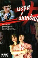 Игра в Шиндай