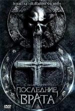 Последние врата / The Last Gateway (2007)