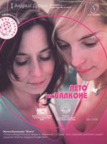 Лето на балконе / Sommer vorm Balkon (2007)