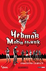 Чертов мобильник / Hellphone (2007)