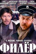 Филёр (1987)