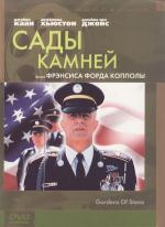 Сады камней / Gardens of Stone (1987)