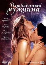 Влюблённый мужчина / Un homme amoureux (1987)