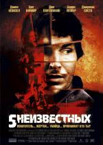 5 неизвестных / L'inconnu (2007)