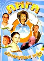 Лига обманутых жен (2007)