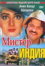 Мистер Индия / Mr India (1987)