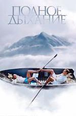 Полное дыхание (2007)
