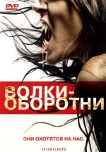 Волки-оборотни / Skinwalkers (2007)