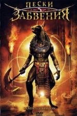 Пески забвения / Sands of Oblivion (2007)