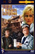 Человек с бульвара Капуцинов (1987)