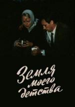 Земля моего детства (1987)