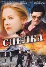 Сделка / The Deal (2007)