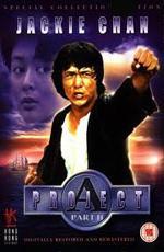 Проект А: Часть 2 / «A» gai wak 2 (1987)