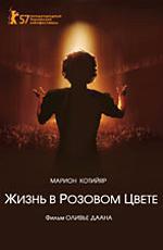 Жизнь в розовом цвете / La Môme (2007)