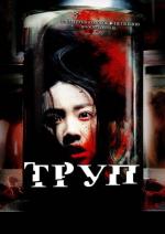 Труп / Haebuhak gyosil (2007)