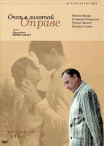 Очки в золотой оправе / Occhiali d'oro, Gli (1987)