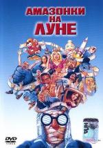 Амазонки на Луне / Amazon Women on the Moon (1987)