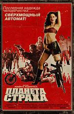Планета страха / Grindhouse. Planet Terror (2007)