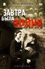 Завтра была война