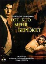 Тот, кто меня бережет / Someone to Watch Over Me (1987)