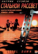 Стальной рассвет / Steel Dawn (1987)