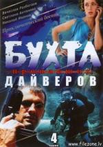 Бухта пропавших дайверов / 16+ (2007)