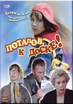 Потапов, к доске! (2007)