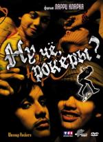 Ну чё, рокеры? / Wassup Rockers? (2007)