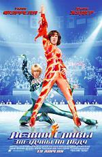 Лезвия славы: Звездуны на льду / Blades of Glory (2007)