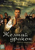 Жёлтый дракон (2007)