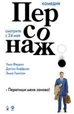 Персонаж / Stranger Than Fiction (2007)
