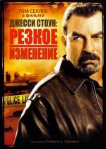 Джесси Стоун: Резкое изменение / Jesse Stone: Sea Change (2007)