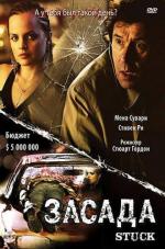 Засада / Stuck (2007)