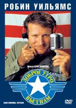 Доброе утро, Вьетнам / Good morning, Vietnam (1987)