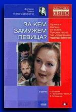 За кем замужем, певица? (1988)