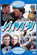 Имя (1988)