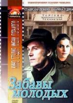 Забавы молодых (1987)