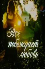Всё побеждает любовь (1987)
