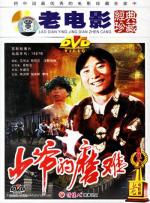 Приключения молодого господина / Shao ye de mo nan (1987)