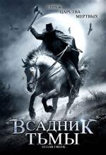 Всадник тьмы / Sugar Creek (2007)