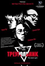 Треугольник / Tie saam gok (2007)