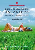 Сцены сексуального характера / Scenes of a Sexual Nature (2007)