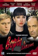 Воры в законе (1988)