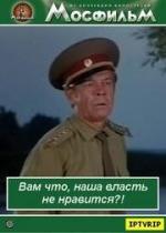 Вам что, наша власть не нравится?! (1988)