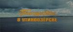 Происшествие в Утиноозерске (1988)