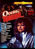 Осень, Чертаново... (1988)