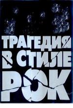 Трагедия в стиле рок (1988)