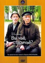 Вы чьё, старичьё?